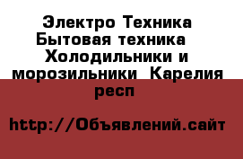 Электро-Техника Бытовая техника - Холодильники и морозильники. Карелия респ.